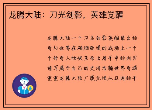 龙腾大陆：刀光剑影，英雄觉醒