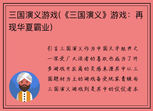 三国演义游戏(《三国演义》游戏：再现华夏霸业)