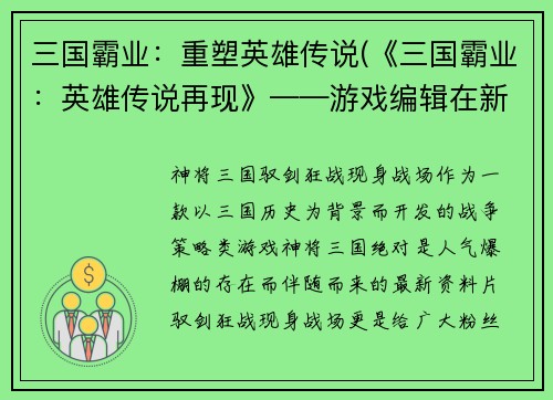 三国霸业：重塑英雄传说(《三国霸业：英雄传说再现》——游戏编辑在新版本中探寻真正的三国王者气概)