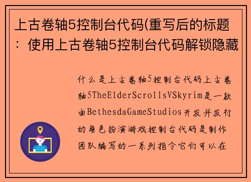 上古卷轴5控制台代码(重写后的标题：使用上古卷轴5控制台代码解锁隐藏功能)