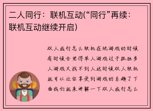 二人同行：联机互动(“同行”再续：联机互动继续开启)