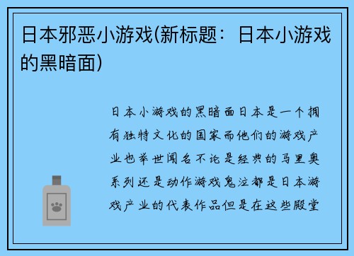 日本邪恶小游戏(新标题：日本小游戏的黑暗面)